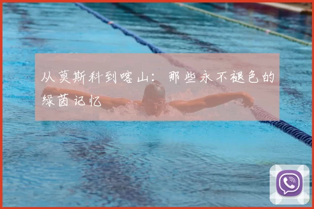 从莫斯科到喀山：那些永不褪色的绿茵记忆
