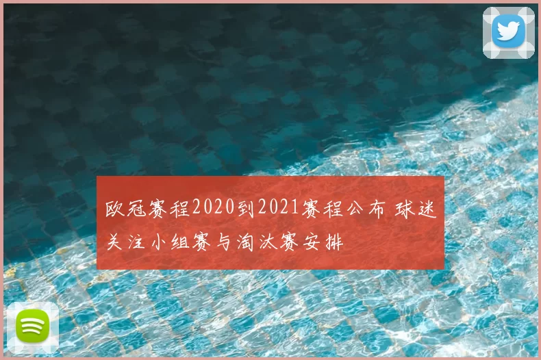 欧冠赛程2020到2021赛程公布 球迷关注小组赛与淘汰赛安排