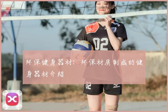 环保健身器材:环保材质制成的健身器材介绍