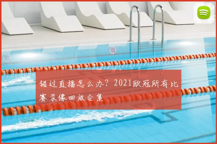 错过直播怎么办？2021欧冠所有比赛录像回放合集