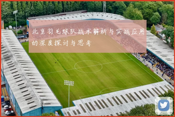 北京羽毛球队战术解析与实战应用的深度探讨与思考