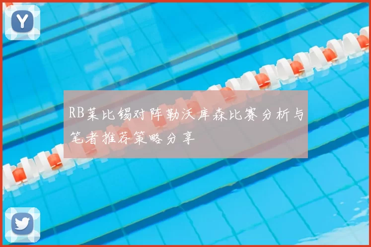 RB莱比锡对阵勒沃库森比赛分析与笔者推荐策略分享