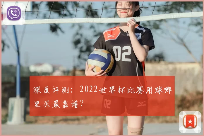 深度评测：2022世界杯比赛用球哪里买最靠谱？