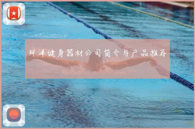 环洋健身器材公司简介与产品推荐
