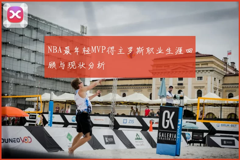 NBA最年轻MVP得主罗斯职业生涯回顾与现状分析
