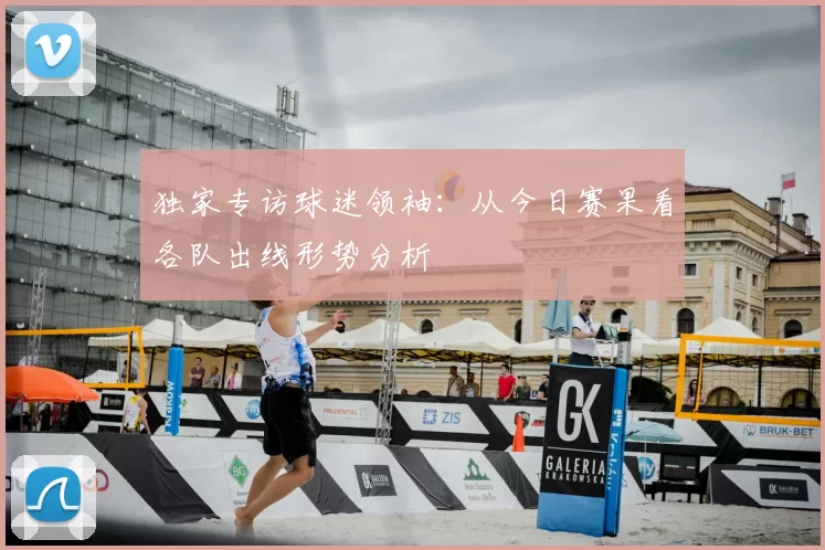 独家专访球迷领袖：从今日赛果看各队出线形势分析