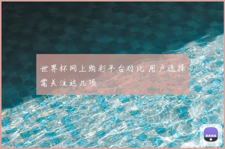 世界杯网上购彩平台对比 用户选择需关注这几项