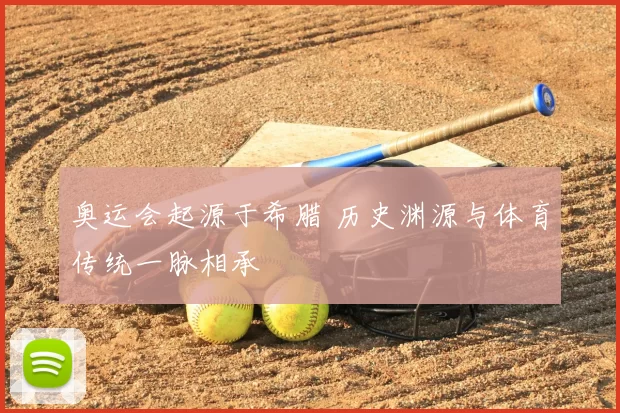 奥运会起源于希腊 历史渊源与体育传统一脉相承