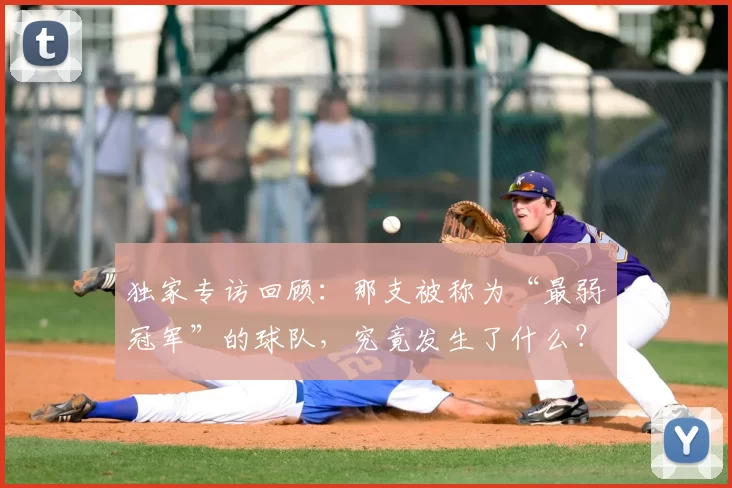 独家专访回顾:那支被称为“最弱冠军”的球队,究竟发生了什么?