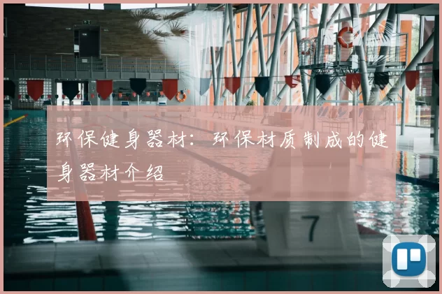 环保健身器材:环保材质制成的健身器材介绍