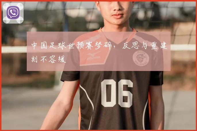 中国足球世预赛梦碎,反思与重建刻不容缓