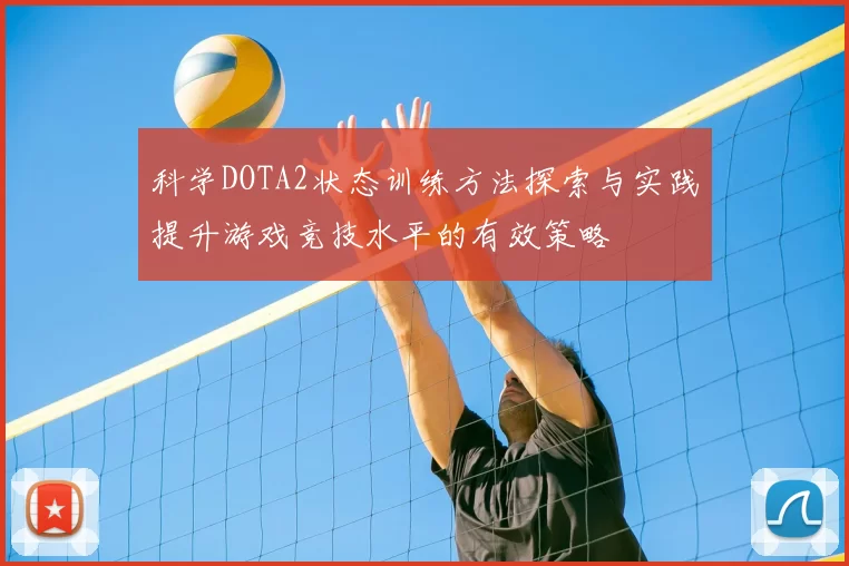 科学DOTA2状态训练方法探索与实践提升游戏竞技水平的有效策略