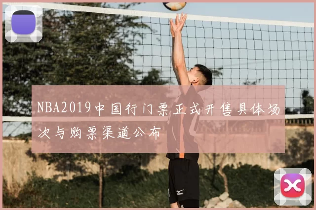 NBA2019中国行门票正式开售具体场次与购票渠道公布