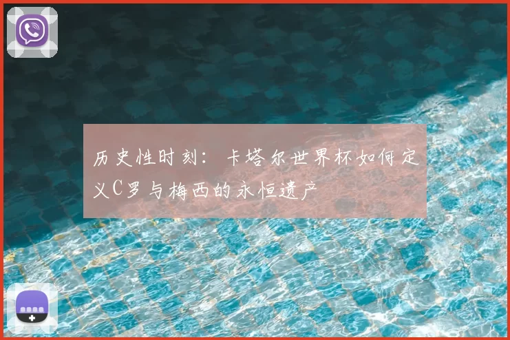历史性时刻:卡塔尔世界杯如何定义C罗与梅西的永恒遗产