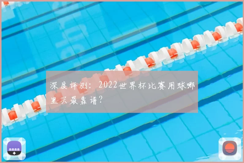 深度评测：2022世界杯比赛用球哪里买最靠谱？