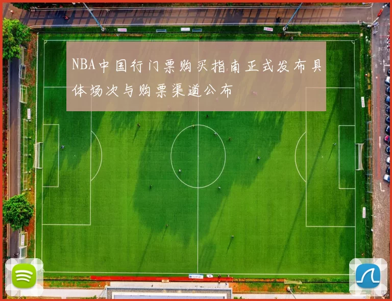 NBA中国行门票购买指南正式发布具体场次与购票渠道公布