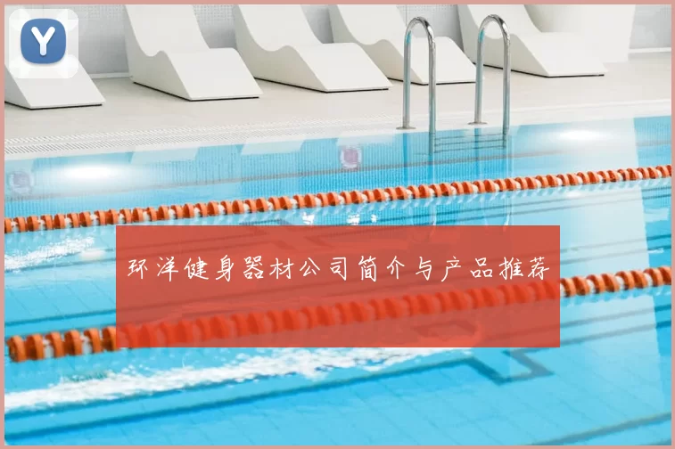 环洋健身器材公司简介与产品推荐