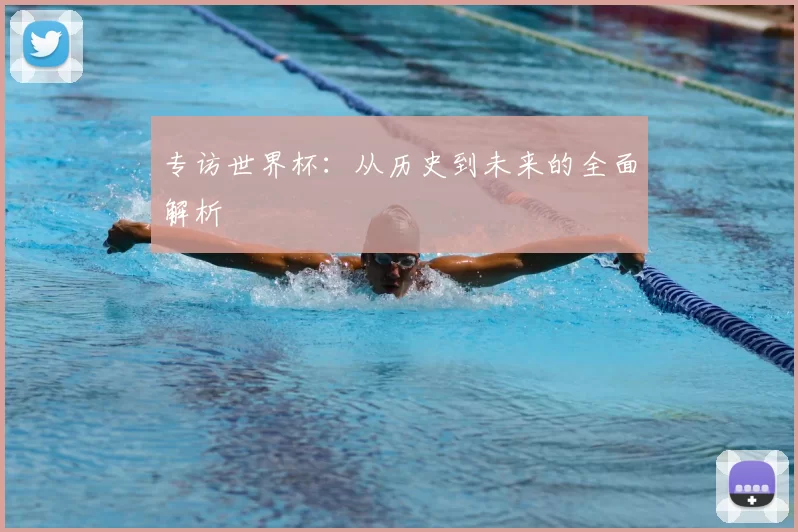 专访世界杯:从历史到未来的全面解析