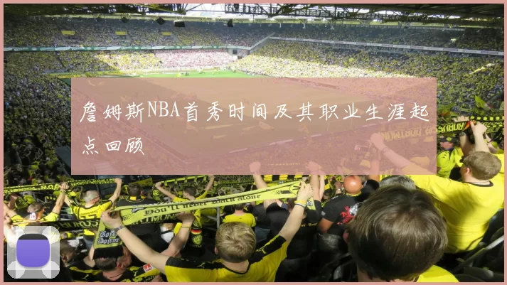 詹姆斯NBA首秀时间及其职业生涯起点回顾
