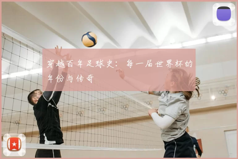 穿越百年足球史：每一届世界杯的年份与传奇