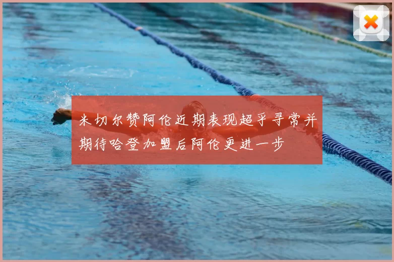 米切尔赞阿伦近期表现超乎寻常并期待哈登加盟后阿伦更进一步
