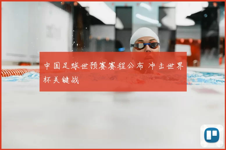 中国足球世预赛赛程公布 冲击世界杯关键战