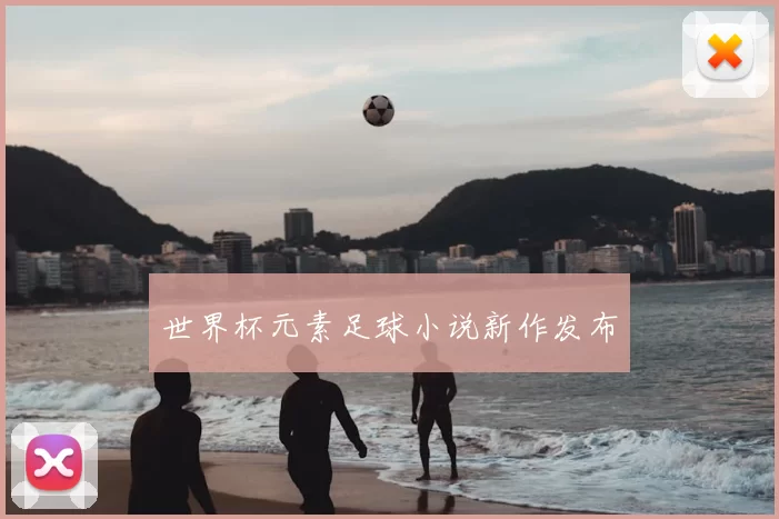 世界杯元素足球小说新作发布