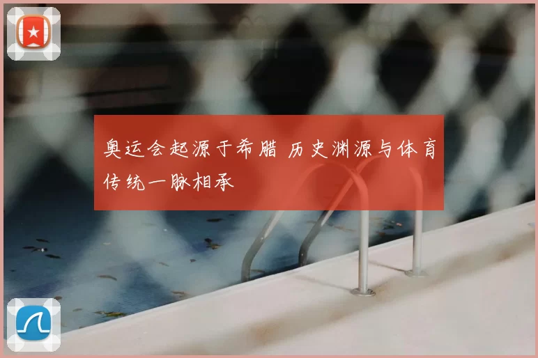 奥运会起源于希腊 历史渊源与体育传统一脉相承
