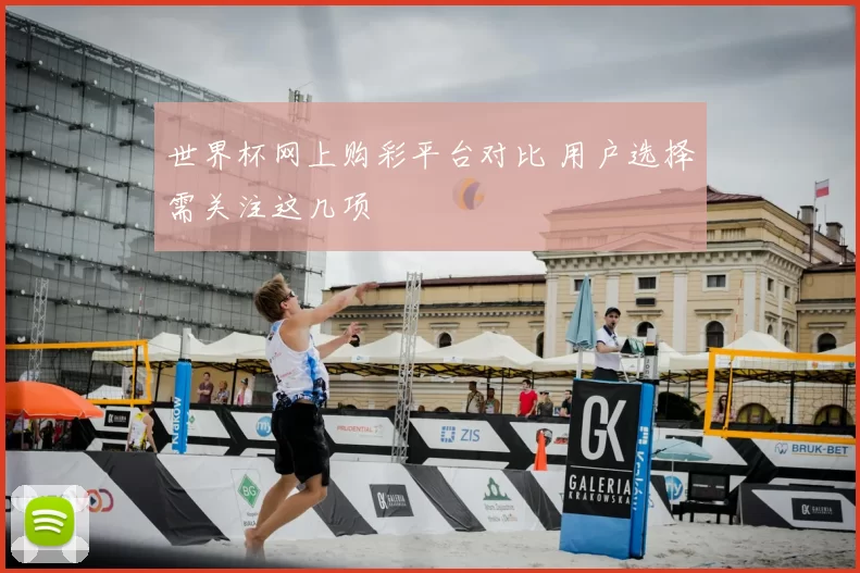 世界杯网上购彩平台对比 用户选择需关注这几项