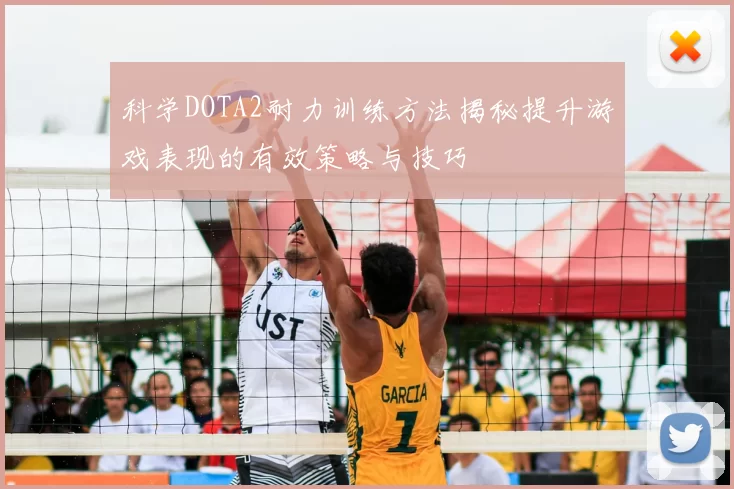 科学DOTA2耐力训练方法揭秘提升游戏表现的有效策略与技巧