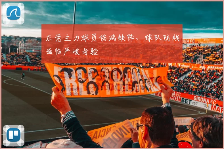 东莞主力球员伤病缺阵,球队防线面临严峻考验