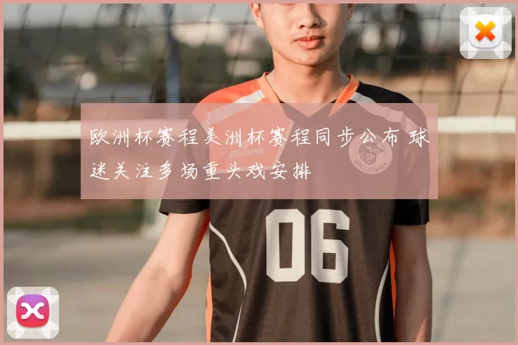 欧洲杯赛程美洲杯赛程同步公布 球迷关注多场重头戏安排