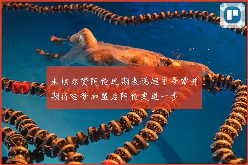 米切尔赞阿伦近期表现超乎寻常并期待哈登加盟后阿伦更进一步