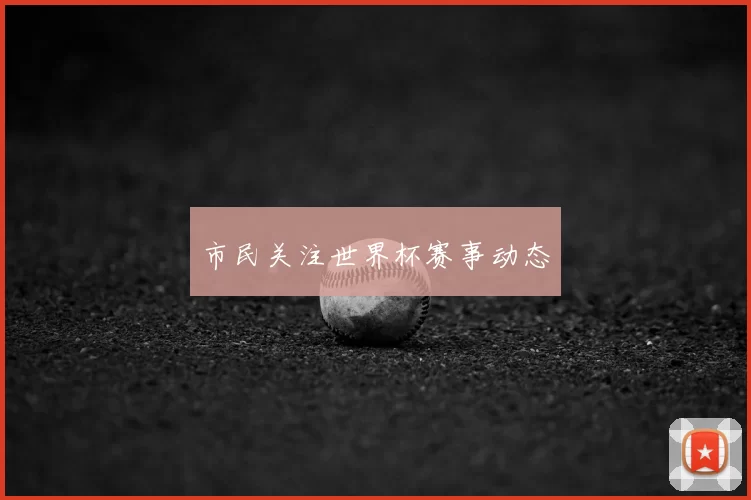 市民关注世界杯赛事动态