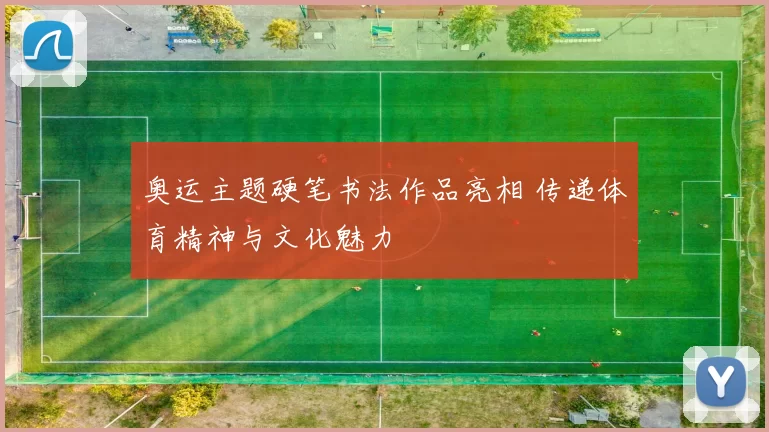 奥运主题硬笔书法作品亮相 传递体育精神与文化魅力