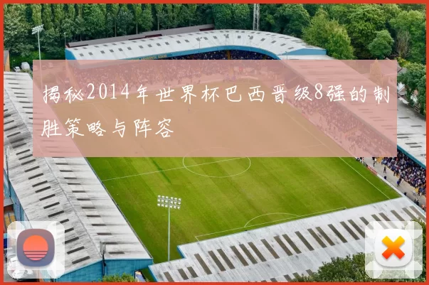 揭秘2014年世界杯巴西晋级8强的制胜策略与阵容
