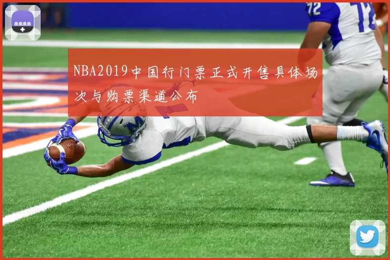NBA2019中国行门票正式开售具体场次与购票渠道公布