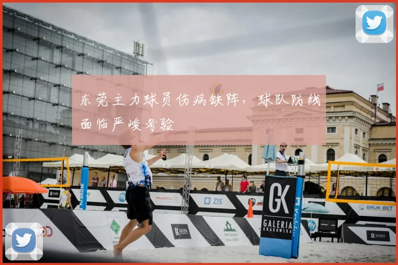 东莞主力球员伤病缺阵，球队防线面临严峻考验